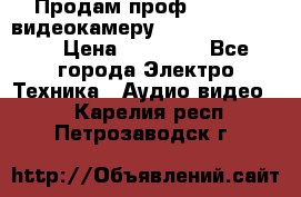 Продам проф. full hd видеокамеру sony hdr-fx1000e › Цена ­ 52 000 - Все города Электро-Техника » Аудио-видео   . Карелия респ.,Петрозаводск г.